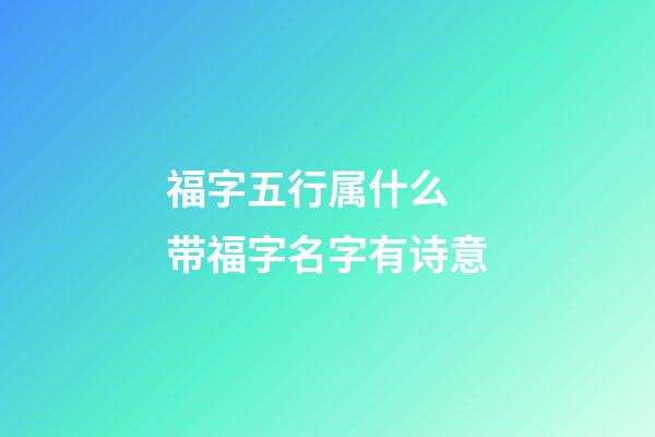 福字五行属什么 带福字名字有诗意